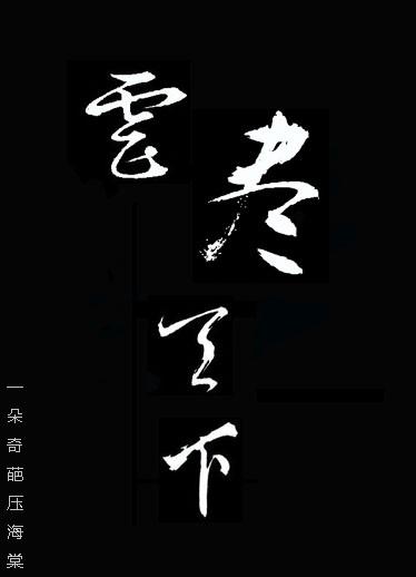 虐尽天下绿茶男