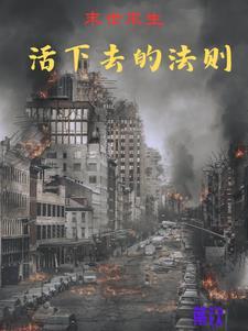 末日尸灾大结局是什么