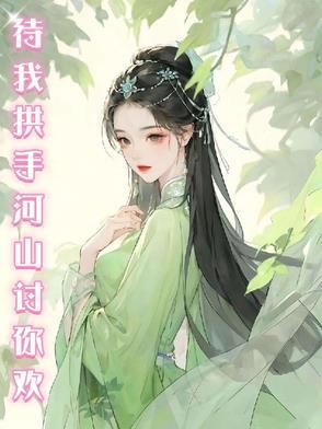 歌曲待我拱手河山讨你欢