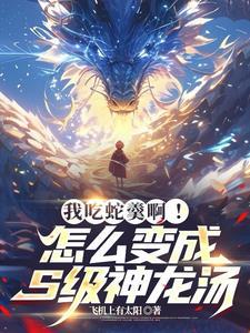开局吞噬一星龙
