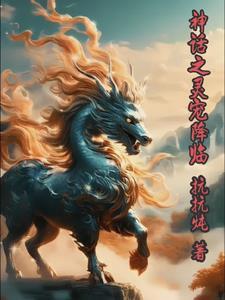 神话降临系统