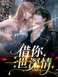 你借我一生 我还你一世