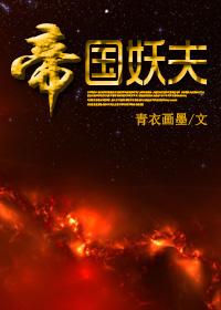 帝国妖夫青衣画墨全文免费阅读最新章节