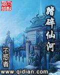 踏碎仙河动漫在线观看