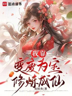 我靠变废为宝修炼成仙 百度文库