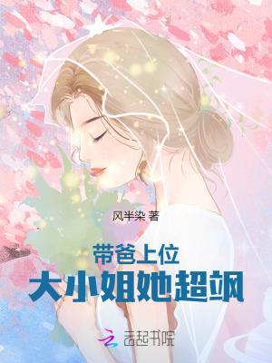 大小姐她一心只想上位