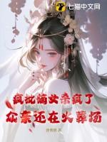 嫡女疯狂