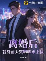 离婚后替身前夫跪求我复合