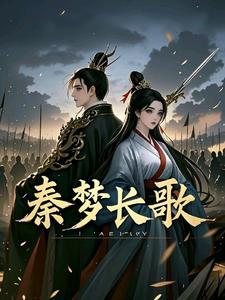 主角秦长歌