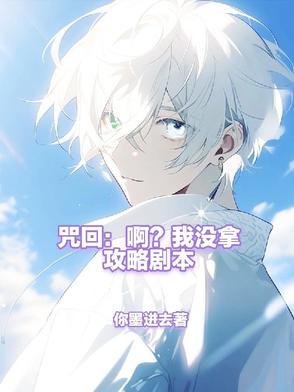 咒回啊?我没拿攻略剧本