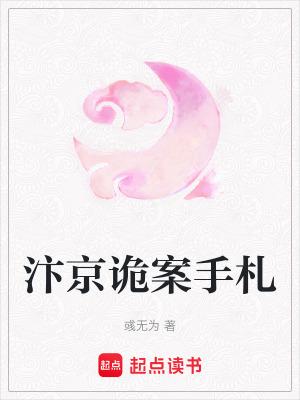 汴京诡案手札全文免费无错版