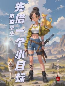重生末世来临前三小时