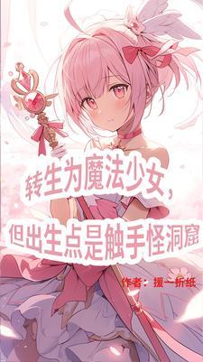 三体世界但是魔法少女纪元百度百科