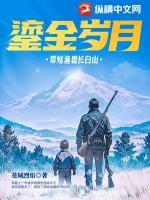 鎏金岁月带娃渔猎长白山免费阅读app
