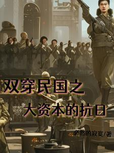 双穿民国开局零元购去抗日顶点