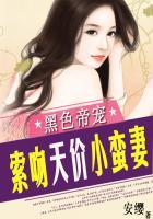 黑色帝宠索吻天价小蛮妻未删减免费阅读