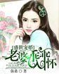 盛世宠婚老婆乖乖入怀 全文免费阅读