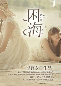 困海电影在线观看