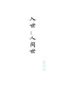 入世了什么意思