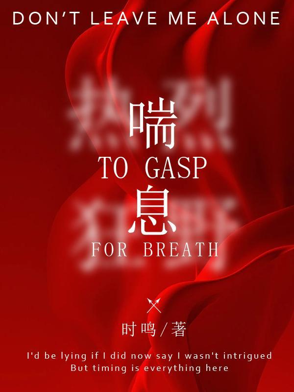 喘息的症状表现