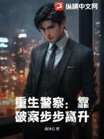 重生警察靠破案步步高升笔趣阁