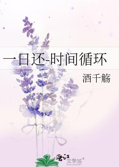 一日还-时间循环 酒千觞 免费