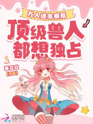 顶级兽人都想独占 第76章