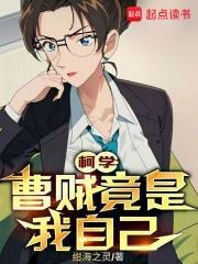 柯学曹贼竟是我自己(1-703)