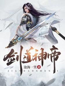剑道神帝萧凡几个女主角