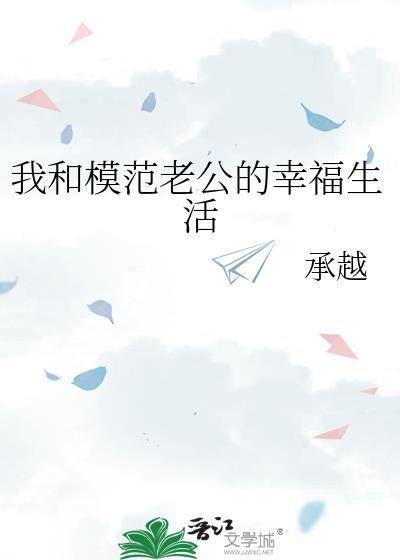 我和模范老公的幸福生活全文