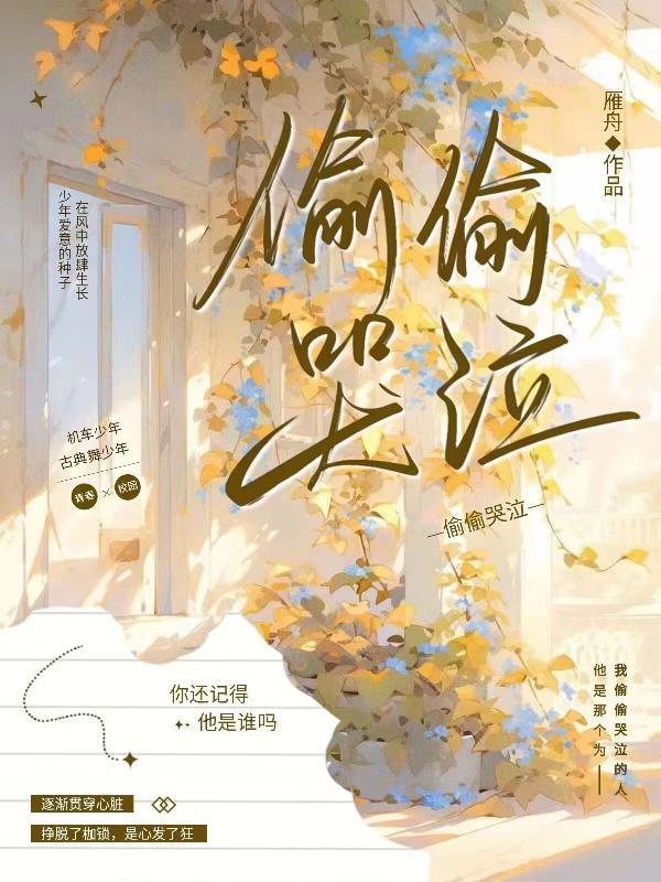 偷偷哭泣的你
