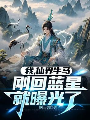 刚回蓝星就曝光了(朕三关)