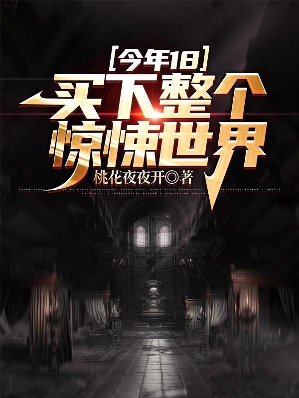 今年18买下整个惊悚世界 听书
