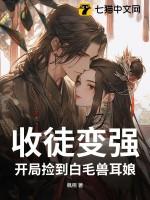 收徒变强开局捡到白毛兽耳娘在线看