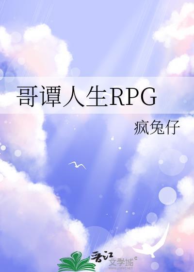 哥谭人生RPG疯兔仔笔趣阁