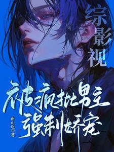 综影视男主文推荐
