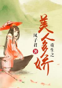 重生之美人多娇讲的是什么