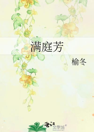 满庭芳张镃