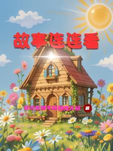 故事连连看稻草人灰姑娘拇指姑娘六只天鹅