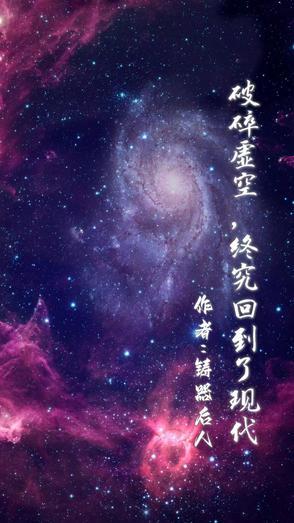破碎虚空免费阅读