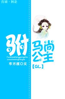 驸马尚公主gl免费阅读