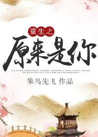 重生原来是你免费阅读