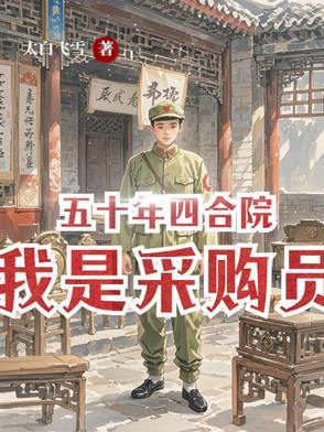 五十年四合院我是采购员太白飞雪全文免费阅读
