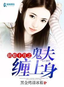 阴胎十月之鬼夫缠上身大结局