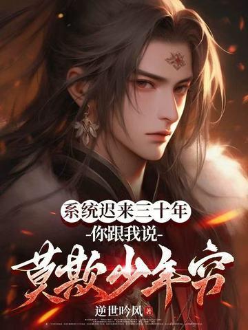 系统迟到一万年txt