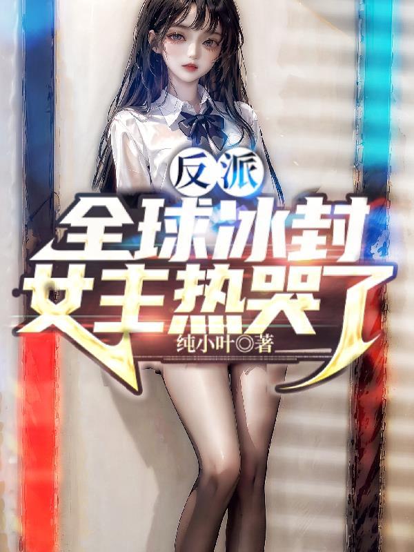 女主热哭了txt