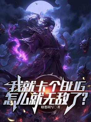 我就卡个BUG怎么就无敌了?