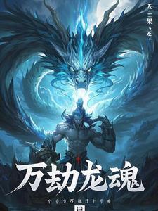 万劫冥火·天邪龙王