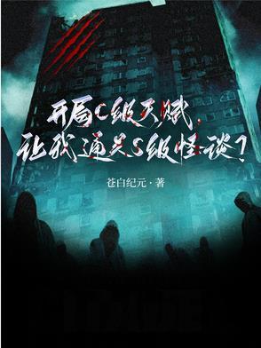 开局C级天赋让我通关S级怪谈无弹窗