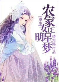 农家女的明星梦1982免费观看
